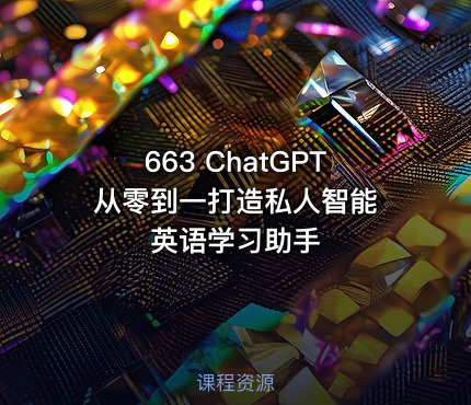663 ChatGPT 从零到一打造私人智能英语学习助手