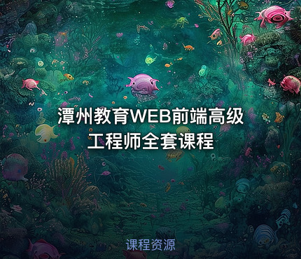 潭州教育WEB前端高级工程师全套课程