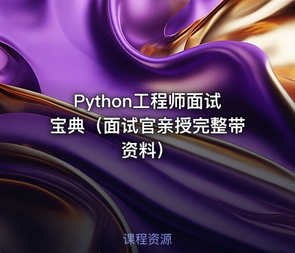 Python工程师面试宝典（面试官亲授完整带资料）