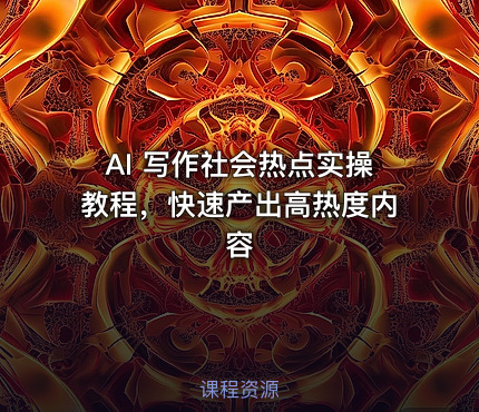 AI 写作社会热点实操教程，快速产出高热度内容