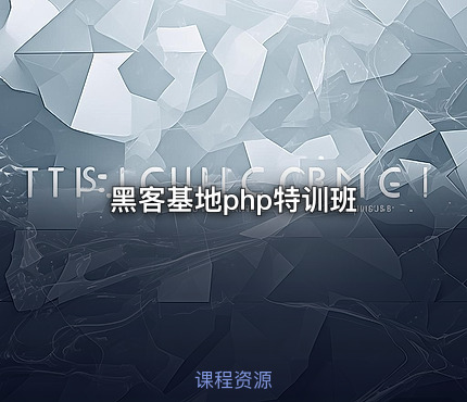 黑客基地php特训班