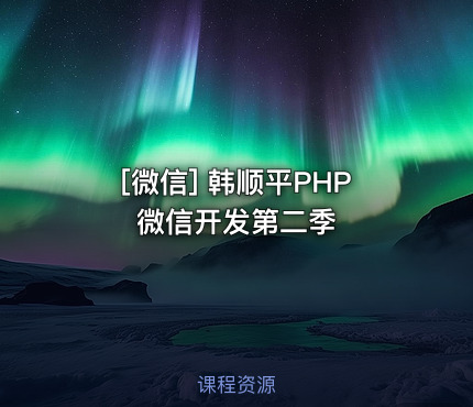 韩顺平PHP微信开发第二季
