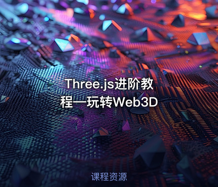 Three.js进阶教程—玩转Web3D