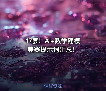 17套！AI+数学建模美赛提示词汇总！