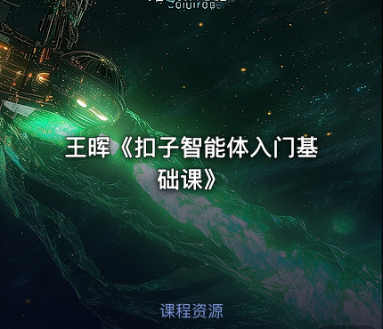 王晖《扣子智能体入门基础课》