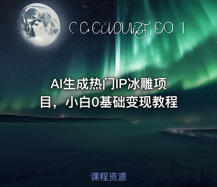 AI生成热门IP冰雕项目，小白0基础变现教程