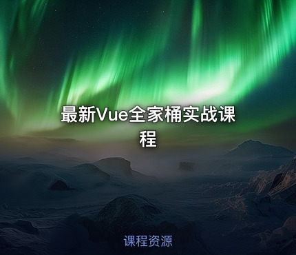 最新Vue全家桶实战课程