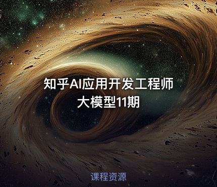 知乎AI应用开发工程师大模型11期