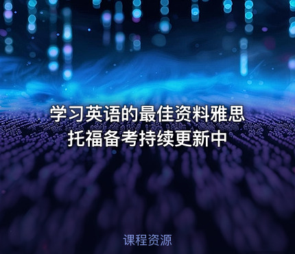 学习英语的最佳资料雅思托福备考持续更新中