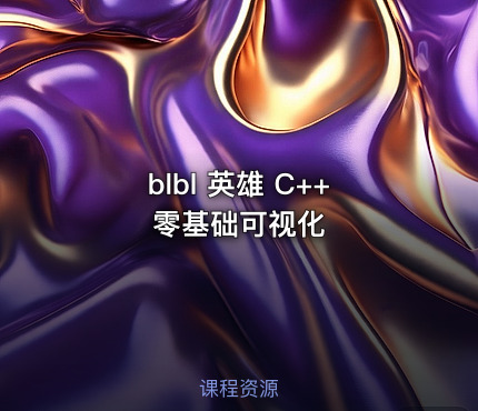 blbl 英雄 C++零基础可视化