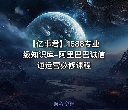 【亿事君】1688专业级知识库-阿里巴巴诚信通运营必修课程