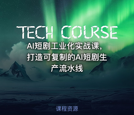 AI短剧工业化实战课，打造可复制的AI短剧生产流水线