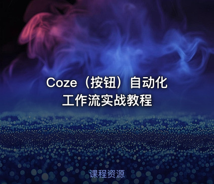 Coze（按钮）自动化工作流实战教程