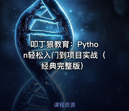 叩丁狼教育：Python轻松入门到项目实战（经典完整版）