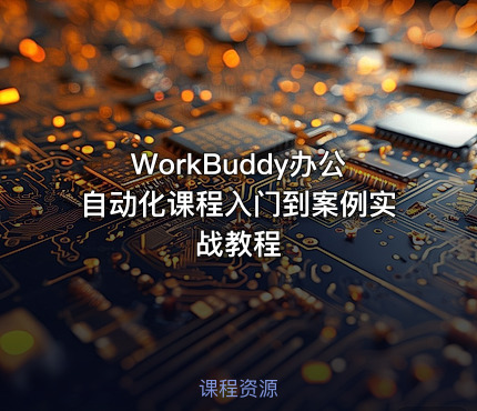 WorkBuddy办公自动化课程入门到案例实战教程