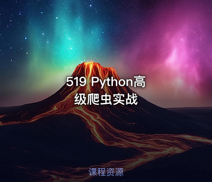 519 Python高级爬虫实战