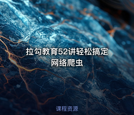 拉勾教育52讲轻松搞定网络爬虫