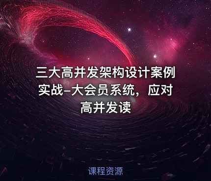 三大高并发架构设计案例实战-大会员系统，应对高并发读
