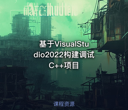 基于VisualStudio2022构建调试C++项目