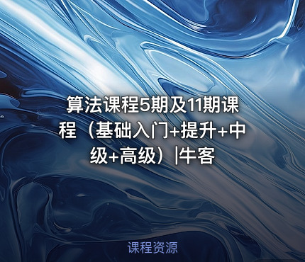 算法课程5期及11期课程（基础入门+提升+中级+高级）|牛客