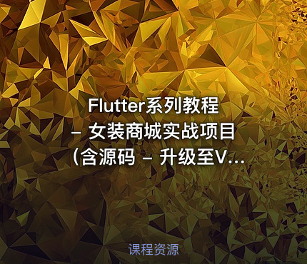Flutter系列教程 - 女装商城实战项目（含源码 - 升级至V3(1).0版，）