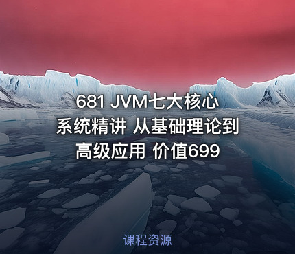 681 JVM七大核心系统精讲 从基础理论到高级应用 价值699