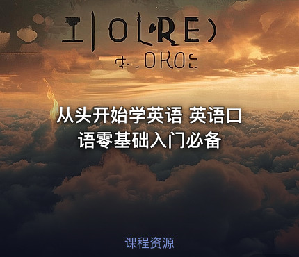 从头开始学英语 英语口语零基础入门必备