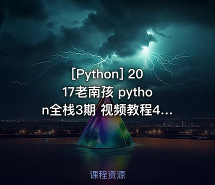 2017老南孩 python全栈3期 视频教程47G