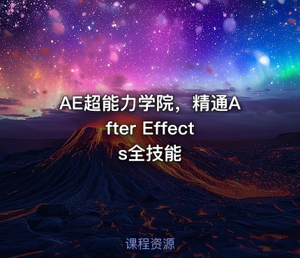 AE超能力学院，精通After Effects全技能