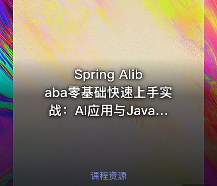 Spring Alibaba零基础快速上手实战：AI应用与Java全端开发