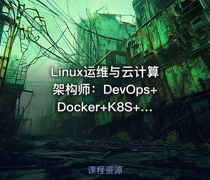 Linux运维与云计算架构师：DevOps+Docker+K8S+Prometheus+全网络技术栈