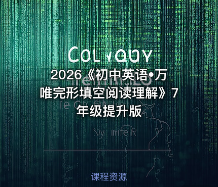 2026《初中英语•万唯完形填空阅读理解》7年级提升版