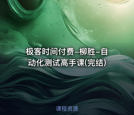 极客时间付费-柳胜-自动化测试高手课(完结)