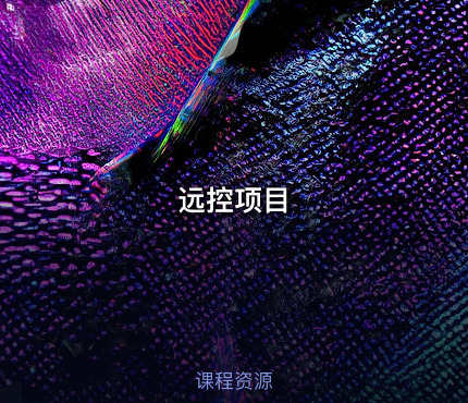 远控项目