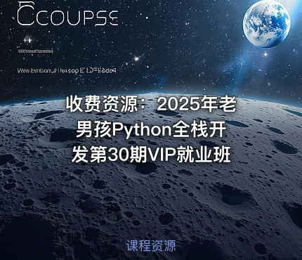 收费资源：2025年老男孩Python全栈开发第30期VIP就业班