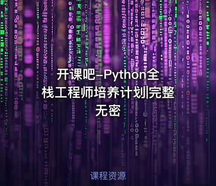 开课吧-Python全栈工程师培养计划|完整无密