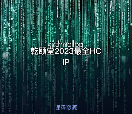乾颐堂2023最全HCIP