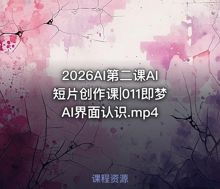 2026AI第二课AI短片创作课|011即梦AI界面认识.mp4
