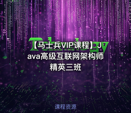 【马士兵VIP课程】Java高级互联网架构师 精英三班