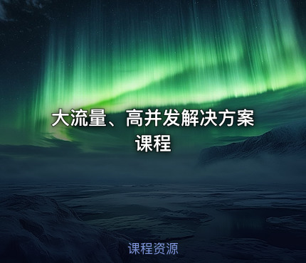 大流量、高并发解决方案课程