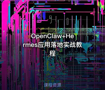 OpenClaw+Hermes应用落地实战教程