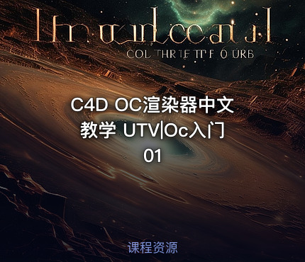 C4D OC渲染器中文教学 UTV|Oc入门01