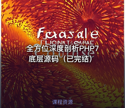 全方位深度剖析PHP7底层源码（已完结）