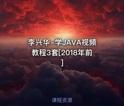 李兴华-学JAVA视频教程3套[2018年前]