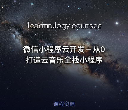 微信小程序云开发－从0打造云音乐全栈小程序