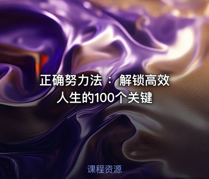 正确努力法 ：解锁高效人生的100个关键