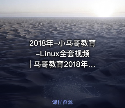2018年-小马哥教育-Linux全套视频 | 马哥教育2018年Linux第30期视频教程