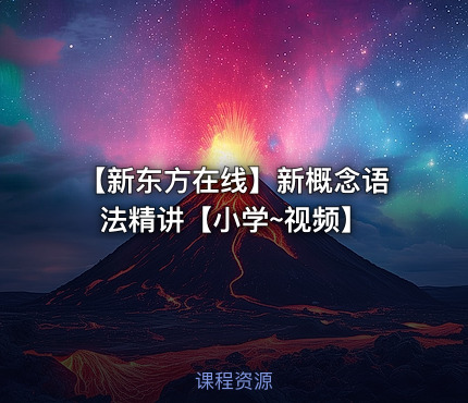 📚 【新东方在线】新概念语法精讲【小学~视频】
