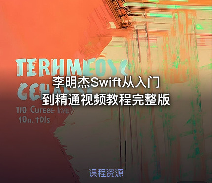 李明杰Swift从入门到精通视频教程完整版