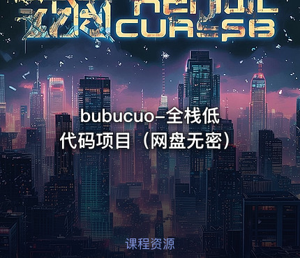 bubucuo-全栈低代码项目（网盘无密）